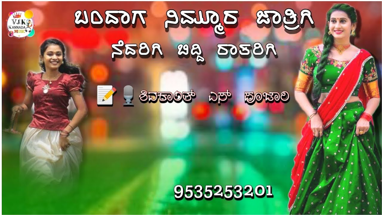 ಬಂದಾಗ ನಿಮ್ಮೂರ ಜಾತ್ರಿಗಿ|bandaga nimmura jatrigi shivakanth s pujari new janapada song Kannada