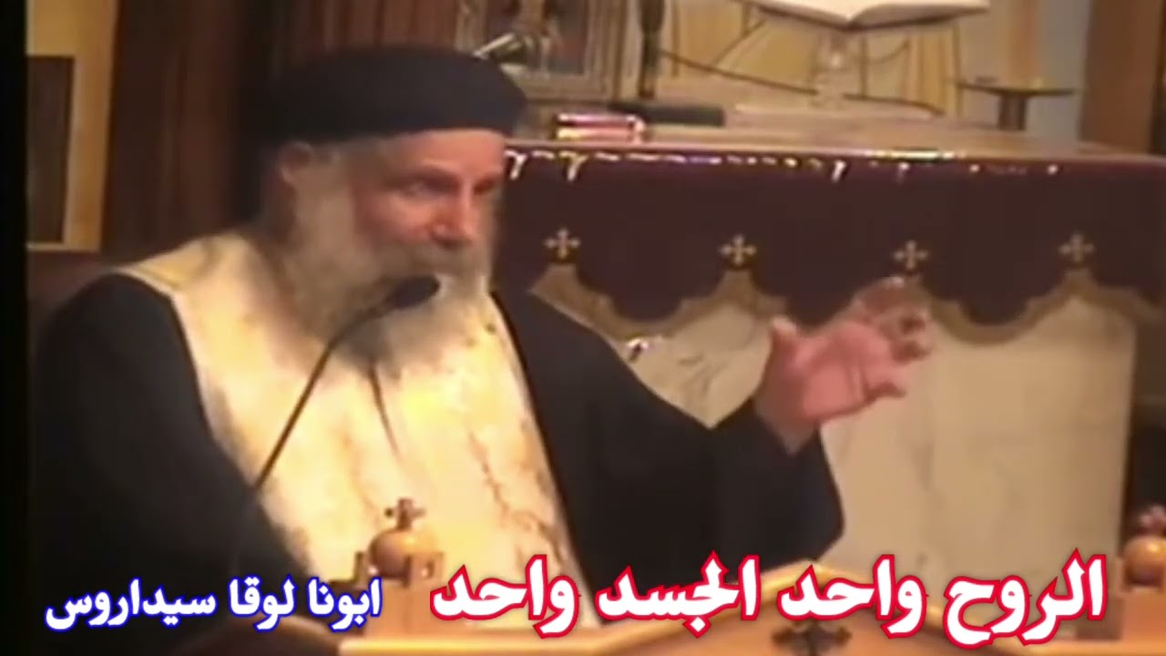 عظة نادرة 《الروح الواحد الجسد الواحد 》 ابونا لوقا سيداروس Fr Luka Sidarous ♥️