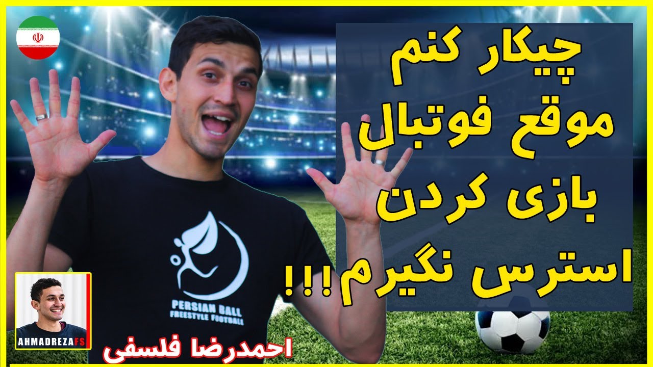 موقع فوتبال بازی کرن استرس داری ؟ حتما ببین