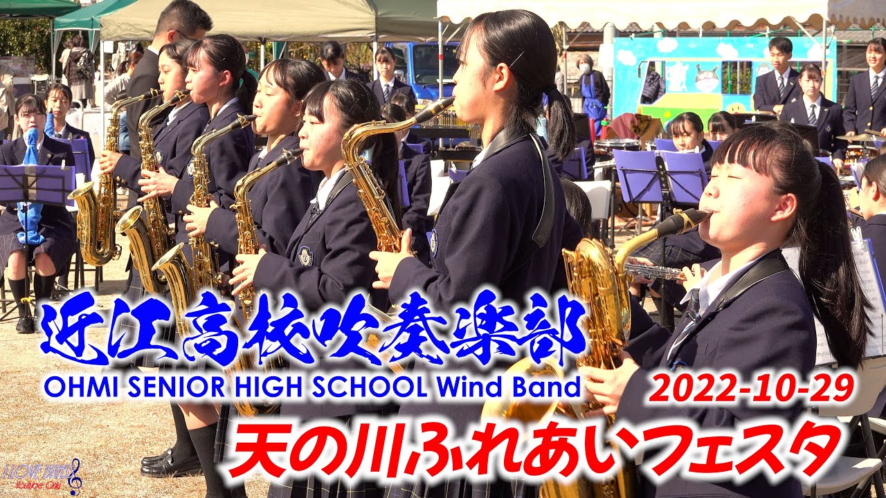 近江高校吹奏楽部 / 天の川ふれあいフェスタ/ ♪新時代 ♪ハートスランプ二人ぼっち ♪T.M.Revolutionメドレー ♪江州ファンク ♪栄光の扉 ♪ファイア-ボール