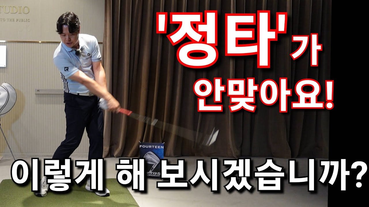 [박경준프로]정타를 맞추기 위해 단 한가지면 충분합니다 winning golf lesson