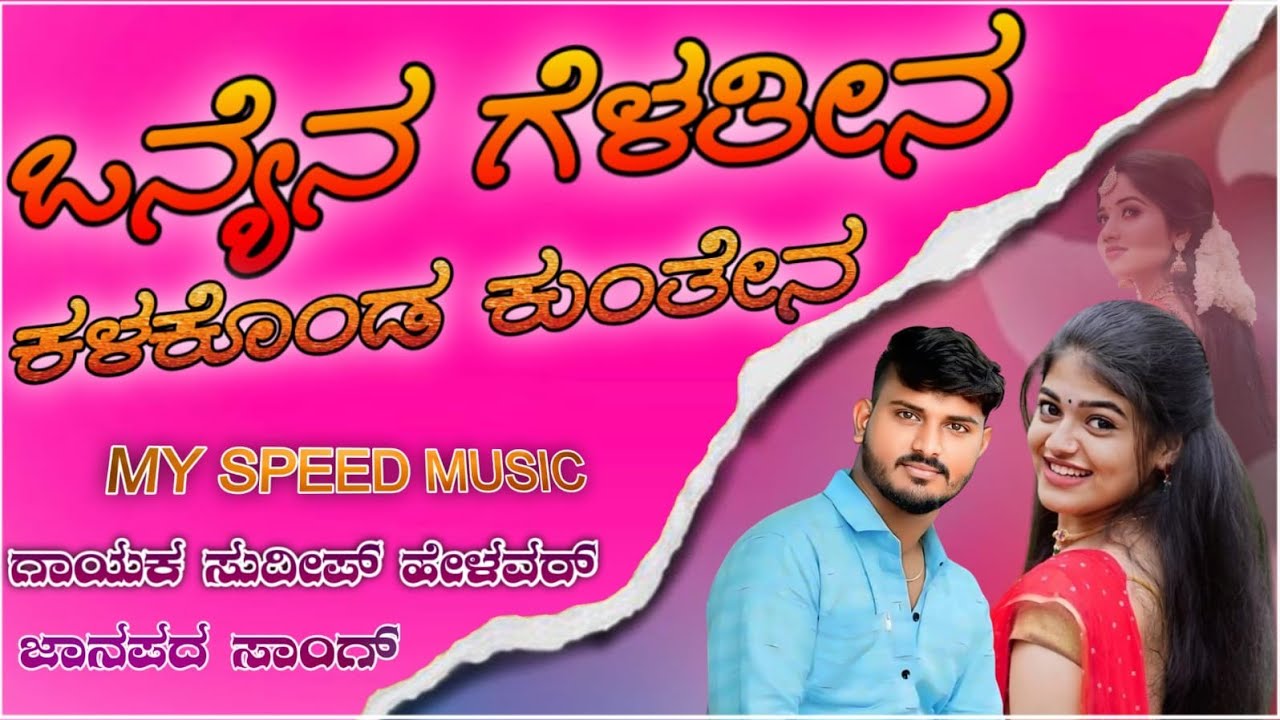 ಒನ್ಯೆನ ಗೆಳತೀನ ಕಳಕೂಂಡ // #sudeep_helavar_janapada_songs #janapad_dj_songs 