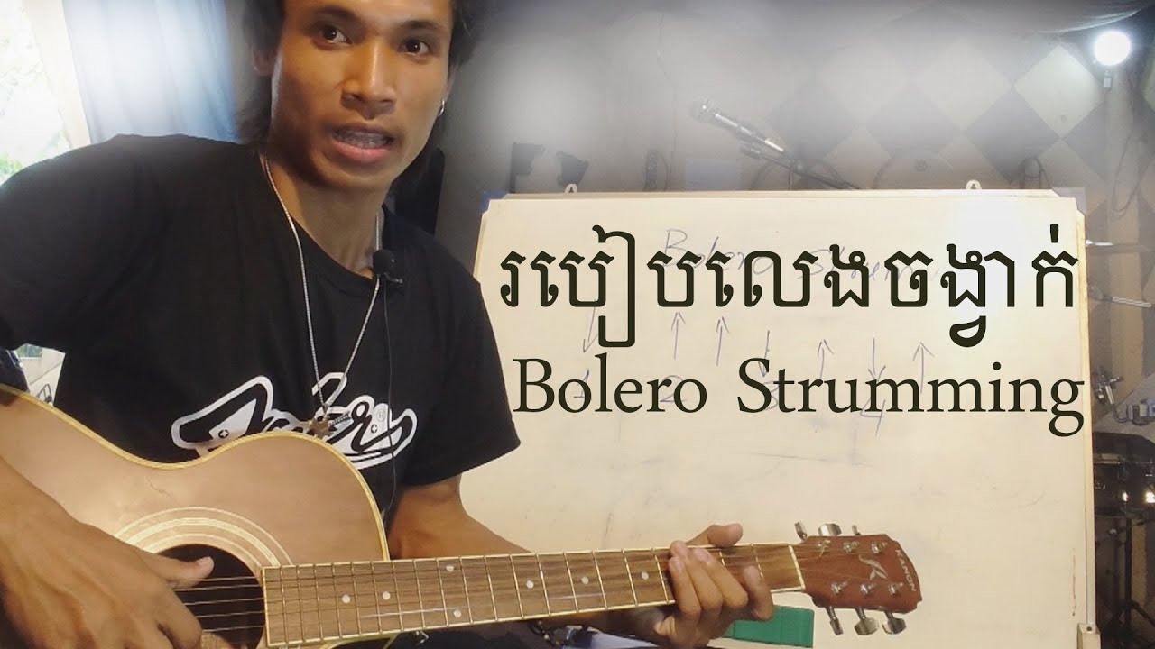 Strumming Bolero / របៀបគោះចង្វាក់ [ how to strumming bolero ] - | guitar lesson | #guitarbeginner