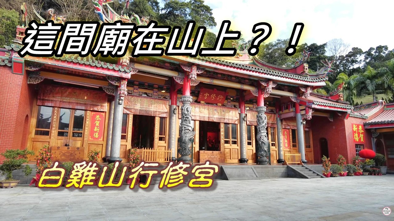 三峽白雞山行修宮｜安靜山中宮廟與後山步道慢行記錄 White Chicken Mountain Xingxiu Temple Walk Vlog 🌿 #三峽景點 #行修宮 #新北旅遊 #Sanxia