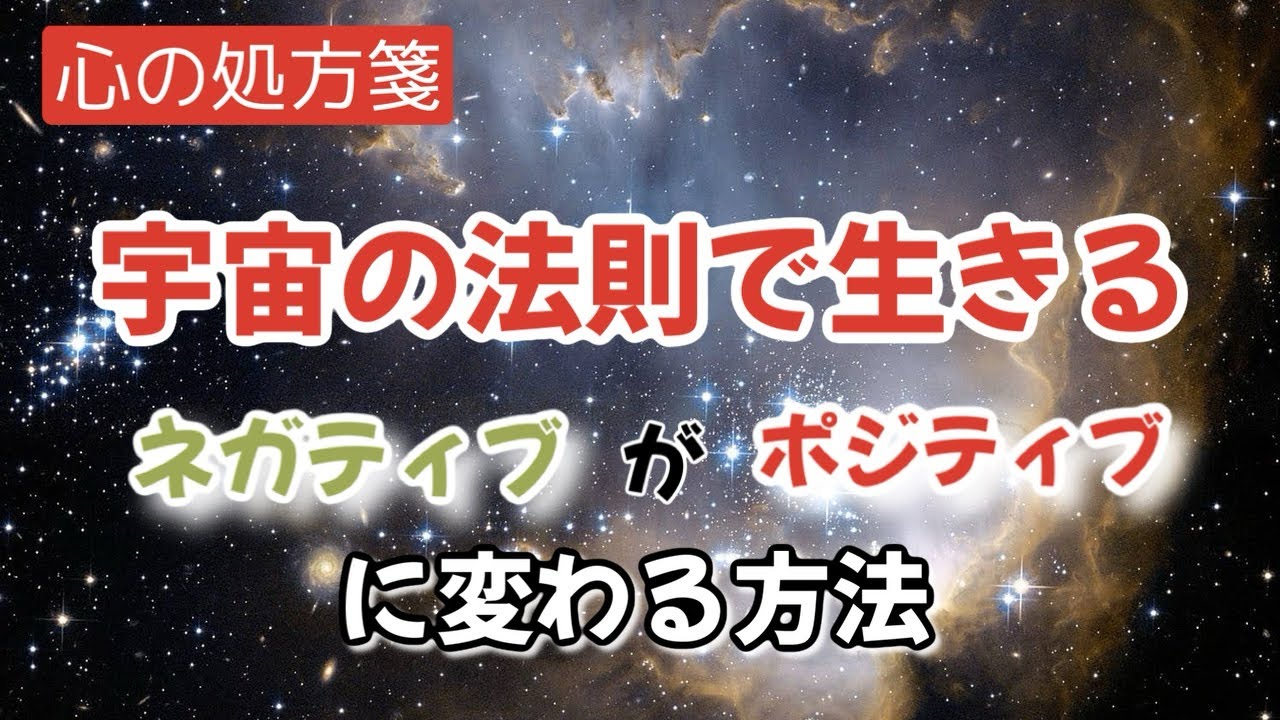 宇宙の法則で生きるとは？視点を変えると現実が変わる