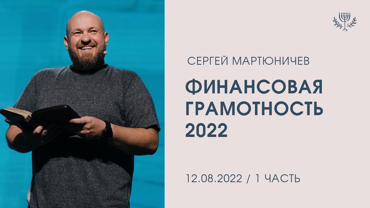 Финансовая грамотность 2022 (1 часть). Сергей Мартюничев (12.08.22)