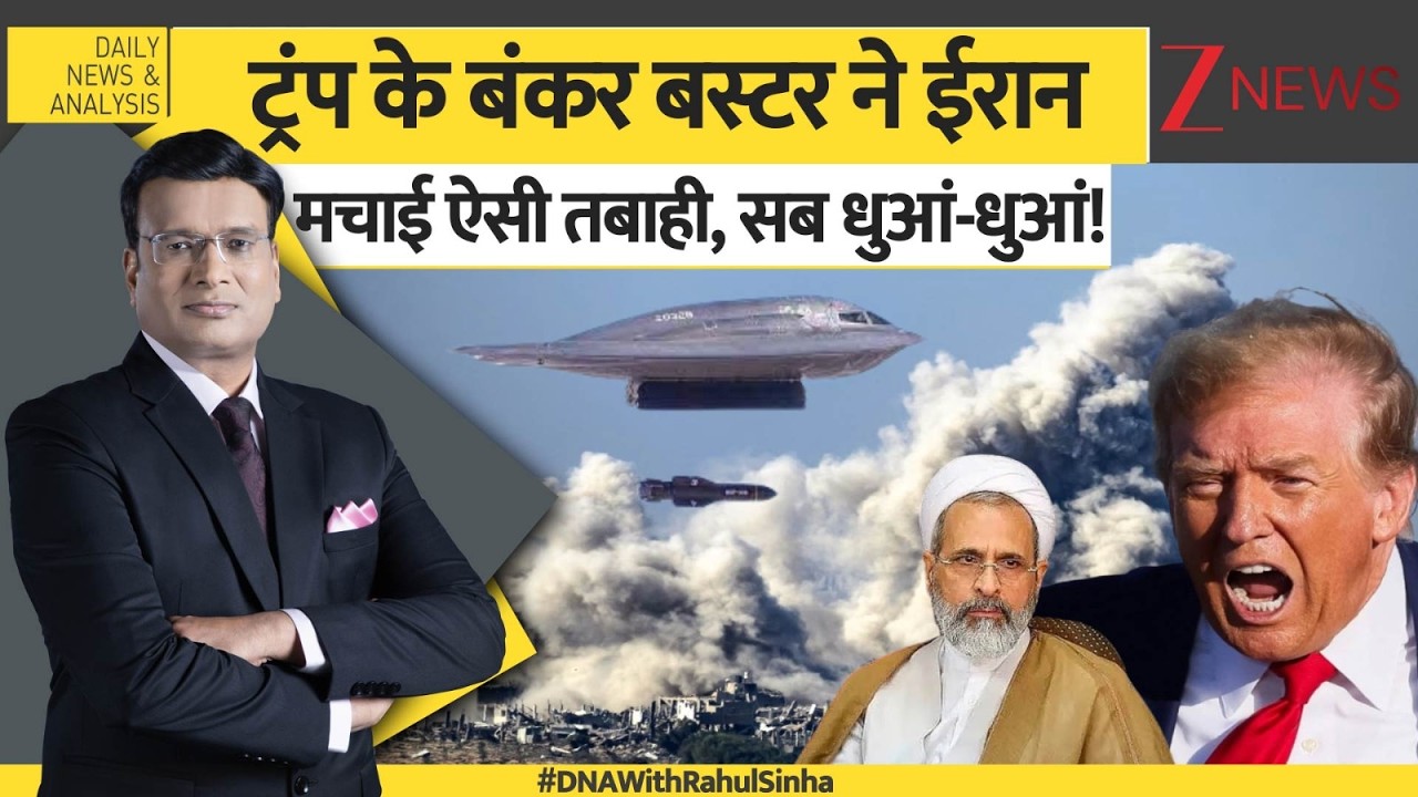 DNA : ट्रंप के बंकर बस्टर ने ईरान मचाई ऐसी तबाही, सब धुआं-धुआं! | Bunker Buster | US Iran War