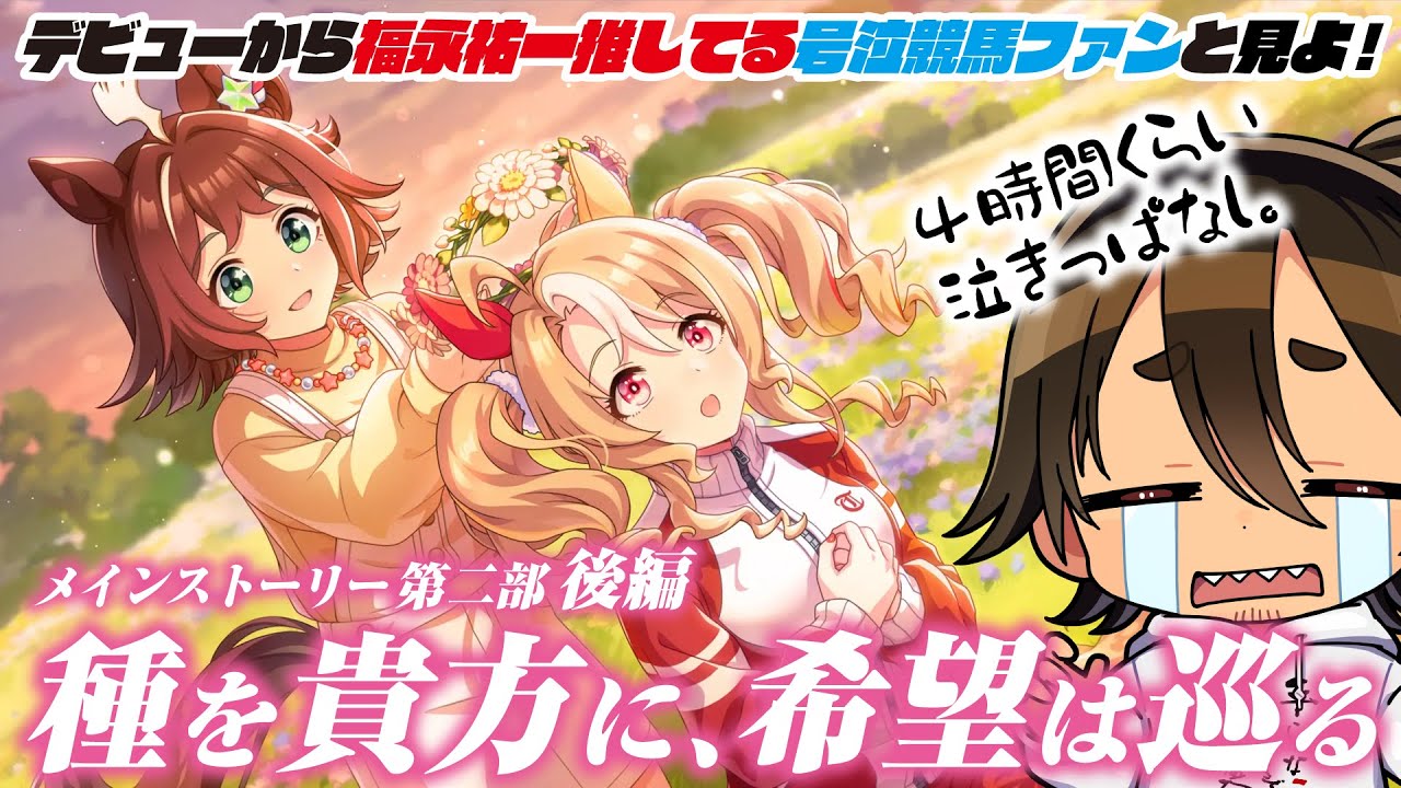 【ウマ娘】深夜に一人で大号泣｜メインストーリー 第2部 後編 種を貴方に、希望は巡る｜初見同時視聴｜【史実勢競馬ファンのウマ娘反応】【VTuber】