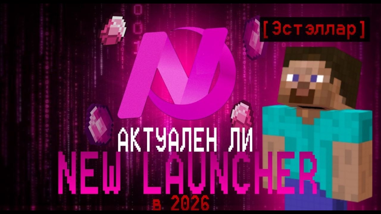 ⚡ NEW LAUNCHER &mdash; АКТУАЛЕН ли в 2026 ГОДУ ? СТОИТ ли ИСПОЛЬЗОВАТЬ ?