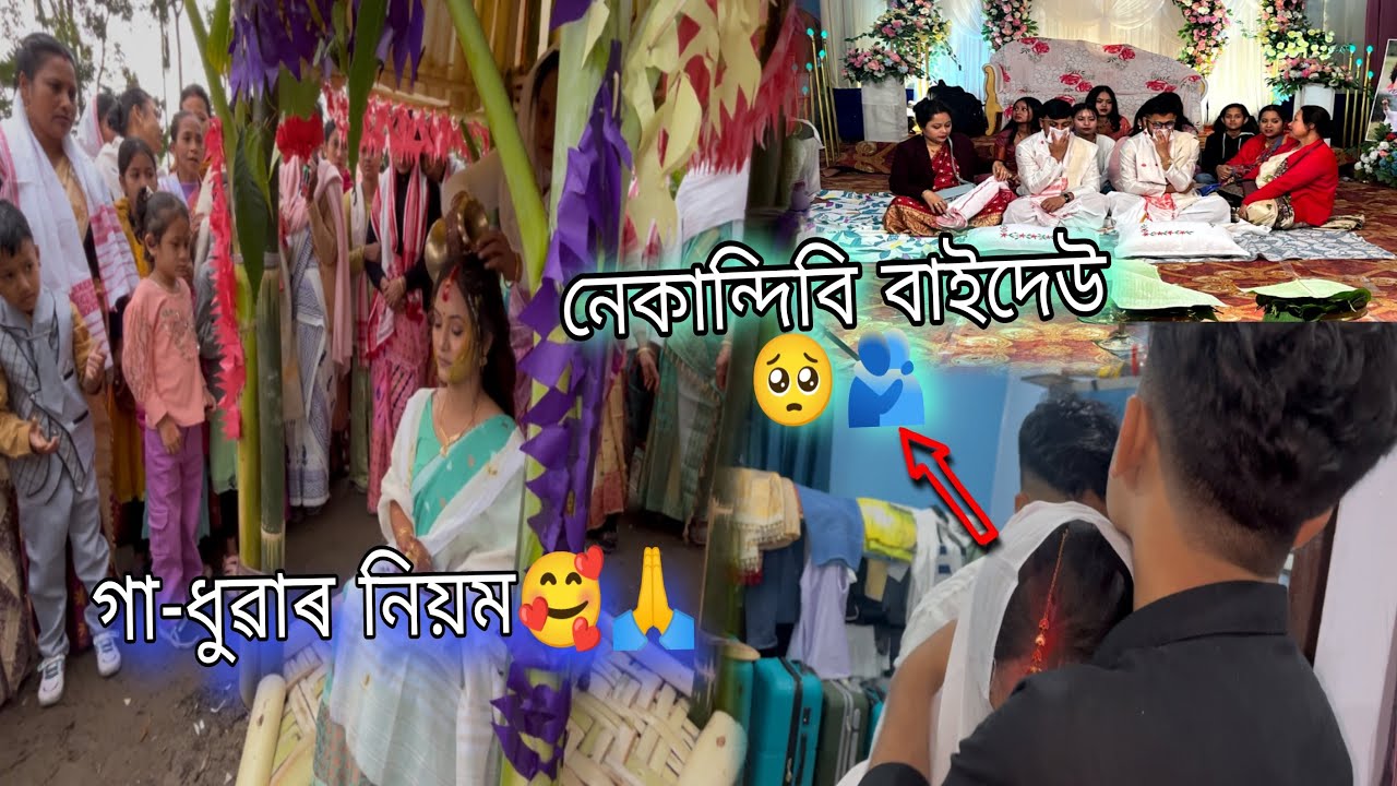 বিশেষ লিখিবলে একো নাই || ভিডিঅ টু শেষৰলৈকে চাব🙏বাইদেউৰ বিয়া🥺🫂||#viralvideo#Rinku4x
