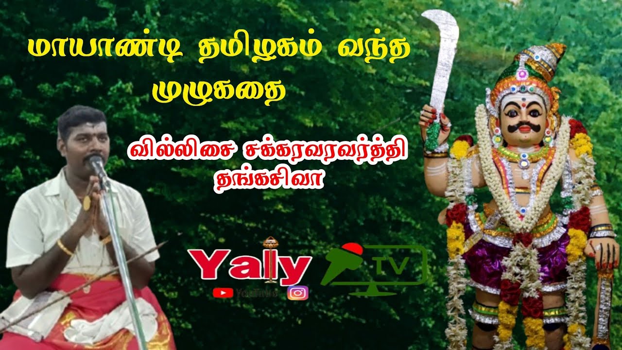 பகவதி வாசலிலே 11 நிலையம் வாங்கிய மாயாண்டி தமிழகம் வந்த முழுகதை | வில்லிசை சக்கரவரவர்த்தி தங்கசிவா