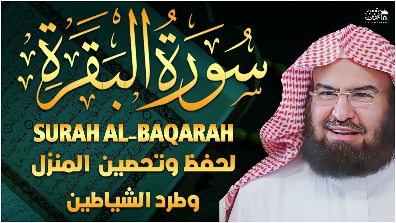 سورة البقرة كاملة عبد الرحمن السديس لطرد الشياطين من منزلك وجلب البركه Sourah Baqara Al Sudais