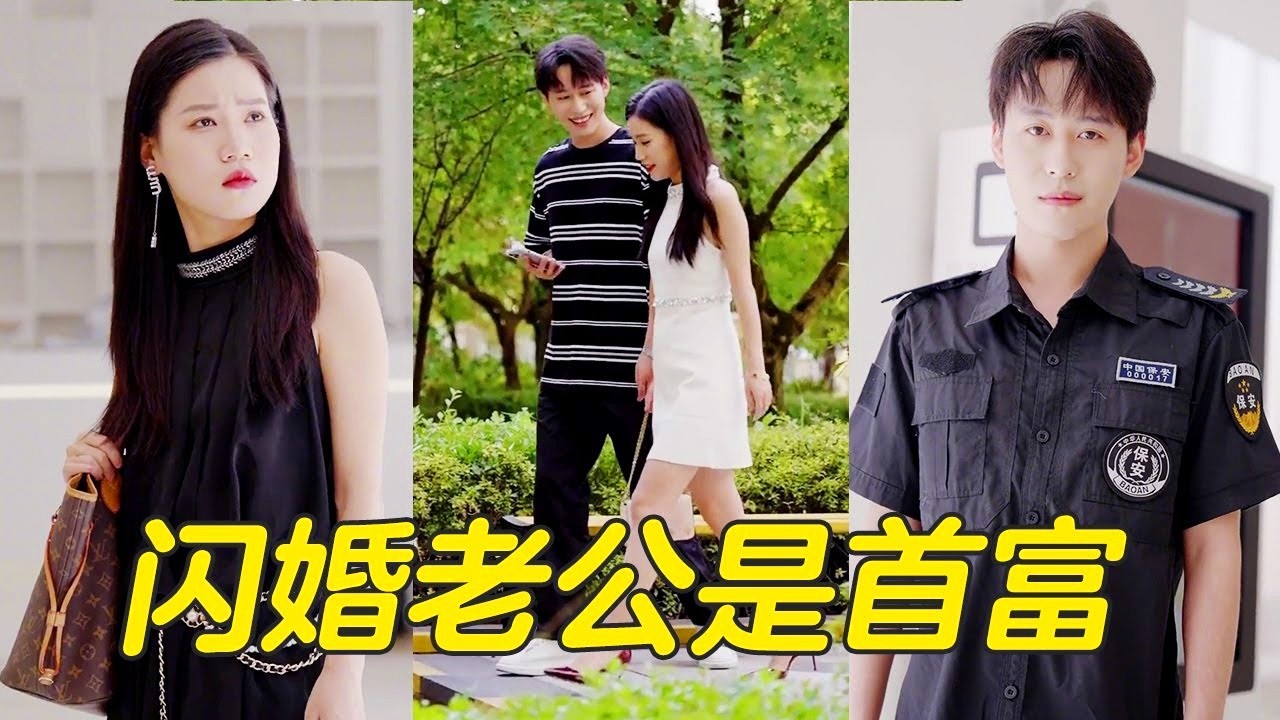 豪门千金宁死不商业联姻，转身嫁给普通小保安，婚后才知他是隐藏亿万总裁！