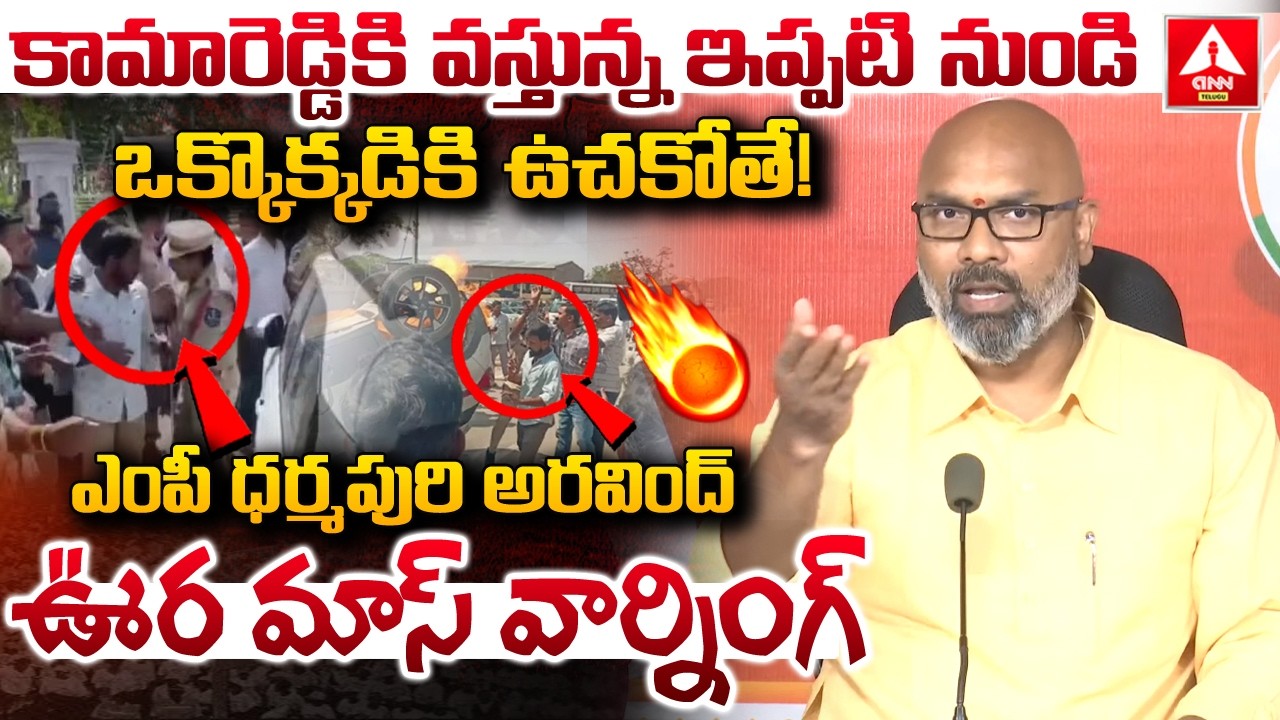 కామారెడ్డికి వస్తున్న ఇప్పటి నుండి ఒక్కొక్కడికి ఉచకోతే..! | MP Dharmapuri Arvind MASS Warning