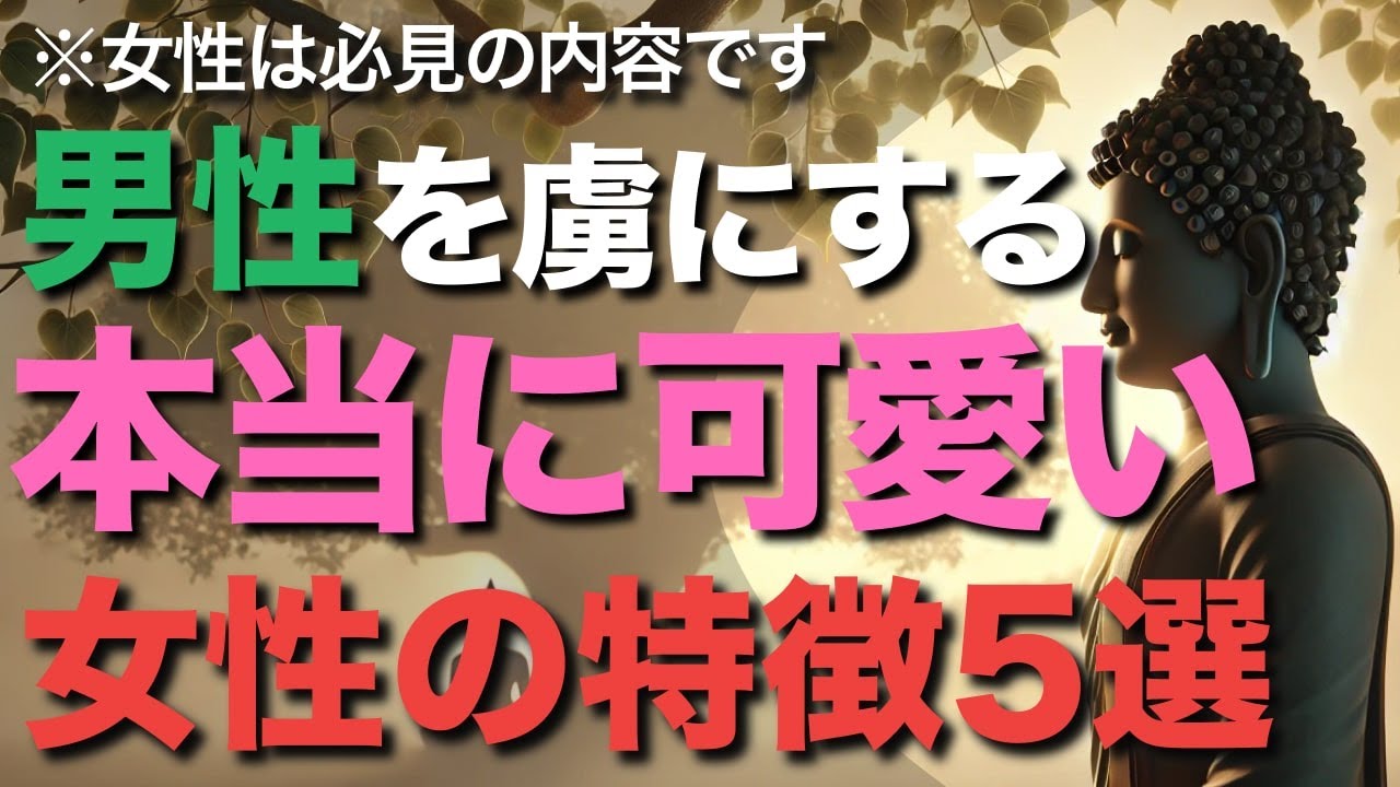本当に可愛い女性の特徴５選【ブッダの教え】男性が虜になる、本当に可愛い女性が持つ５つの特徴とは!?