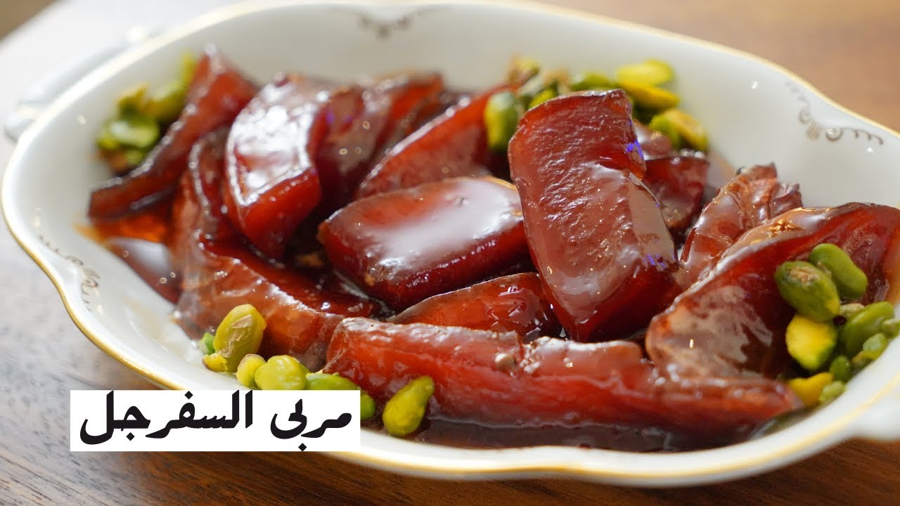 مربى السفرجل مع شام الاصيل