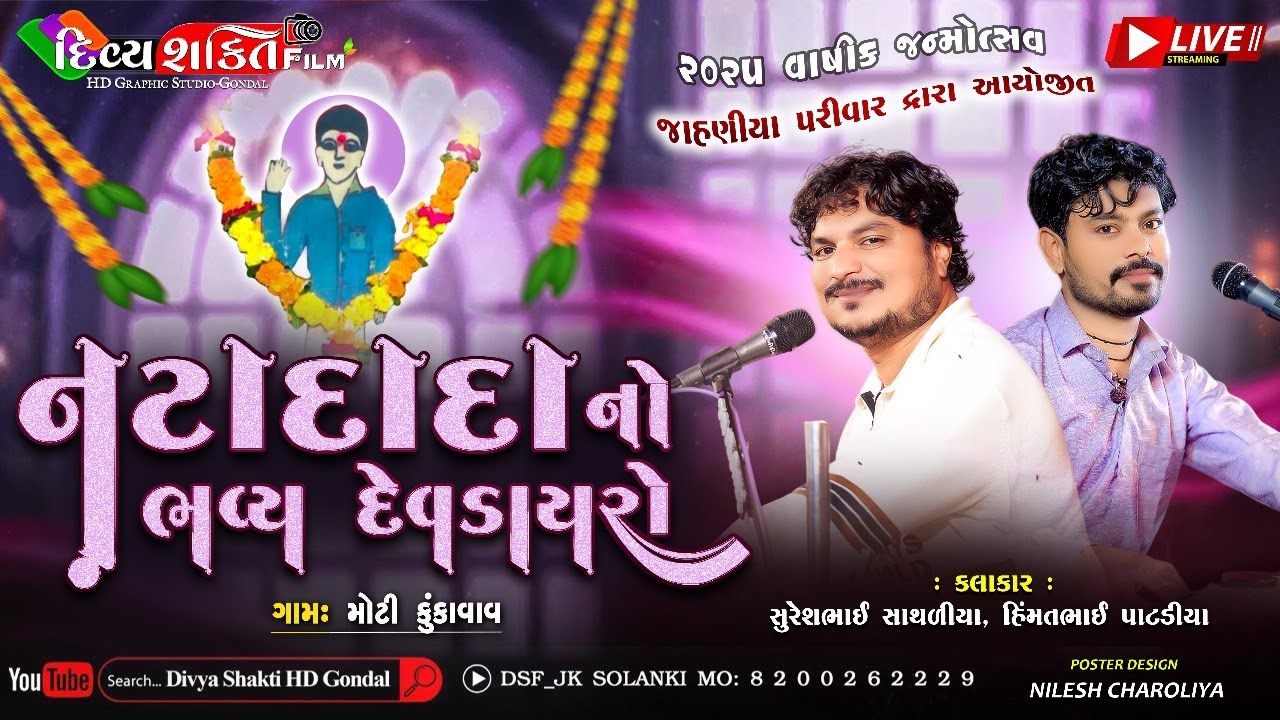 નટાદાદા નો ભવ્ય દેવડાયરો 2025 02 | સૂરેશભાઈ સાથરીયા & હિમ્મત પાટડીયા | New Dakla 2025 @Divyashaktihd