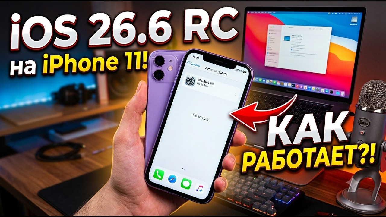 iOS 26.6 RC на iPhone 11 что нового?