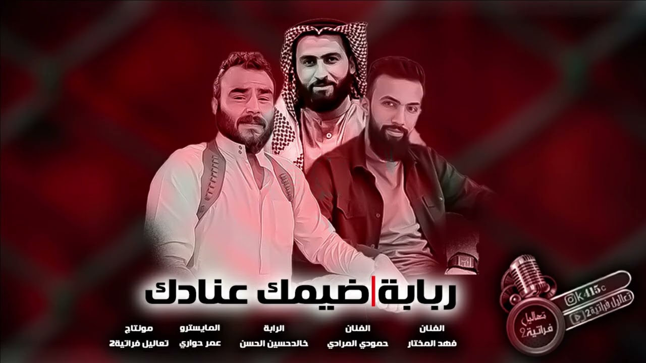 ربابة-ضيمك عنادك ماتنعدل ياقليب-فهدالمختار وحمودي المرادي-2026