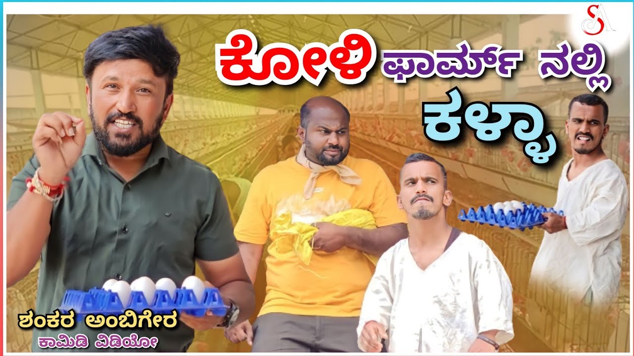 ಕೋಳಿ ಫಾರ್ಮ್ ನಲ್ಲಿ ಕಳ್ಳಾ | Shankar Ambiger Jamkhandi | Uttarkarnatakacomedy | Comedy | Funny |