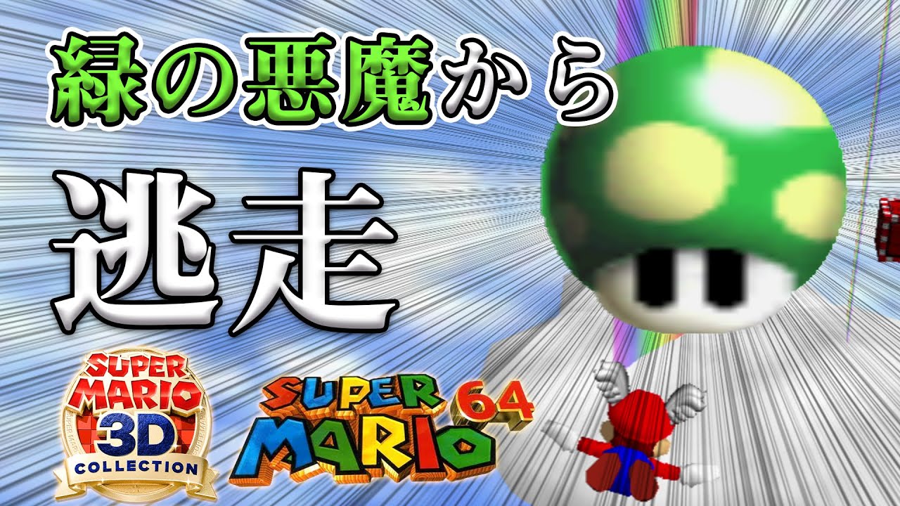 【マリオ64】緑の悪魔 全ステージ制覇の旅 #5(終) | にじかけるはねマリオ編【奴が来る】