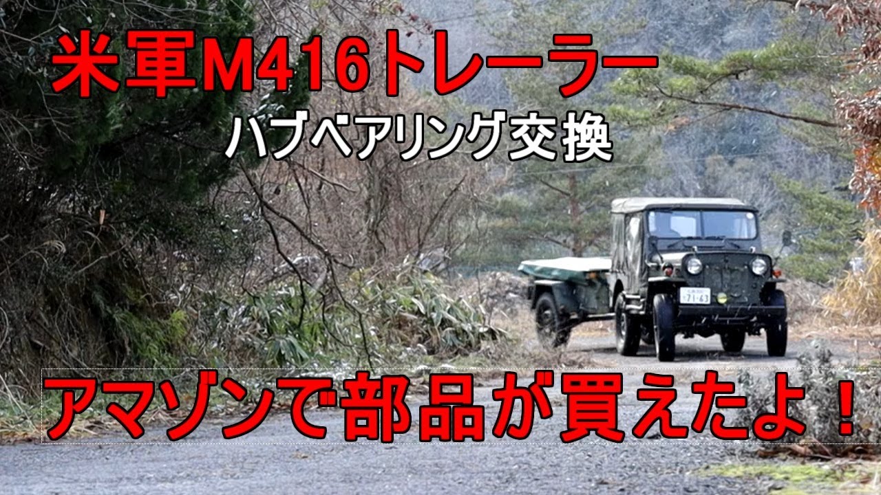 M416トレーラーハブベアリング交換
