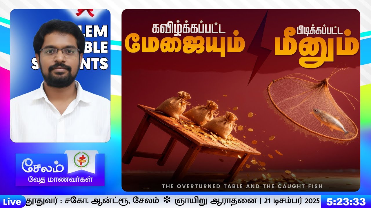 கவிழ்க்கப்பட்ட மேஜையும், பிடிக்கப்பட்ட மீனும் | சகோ. ஆன்ட்ரூ, சேலம்