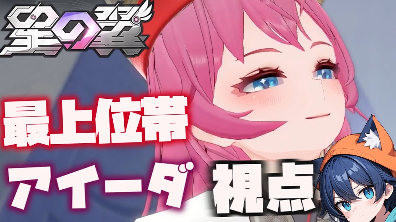 【星の翼】アイーダ視点【最上位帯 ランクマッチ】