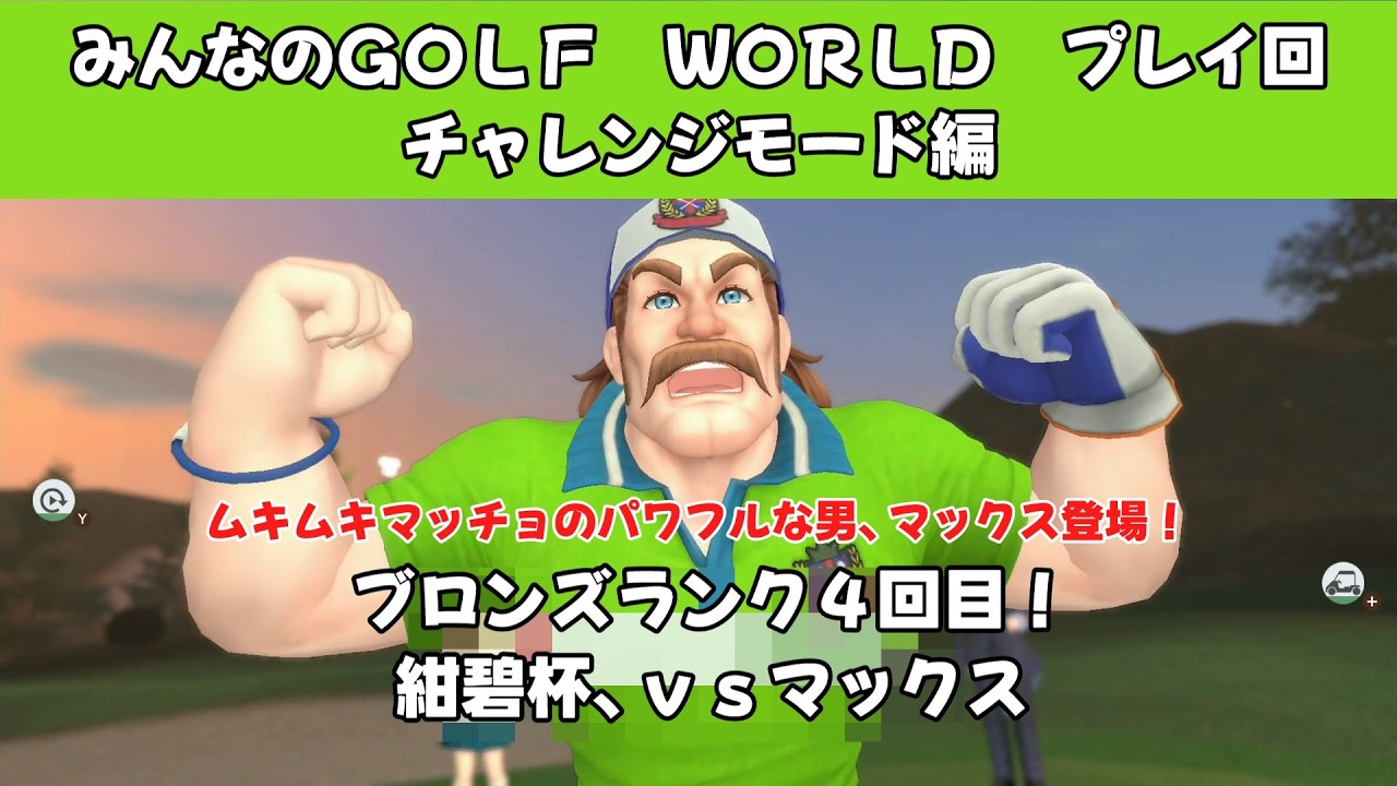 ＃57（みんなのＧＯＬＦ　ＷＯＲＬＤ　プレイ回）チャレンジモード編ブロンズランク４回目！紺碧杯、ｖｓマックス