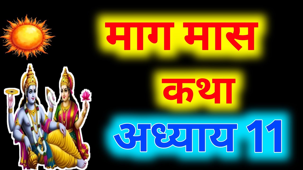 माघ मास कथा - अध्याय 11 || Magh Maas Ki katha Day11 || kartik mahatmya adhyay 