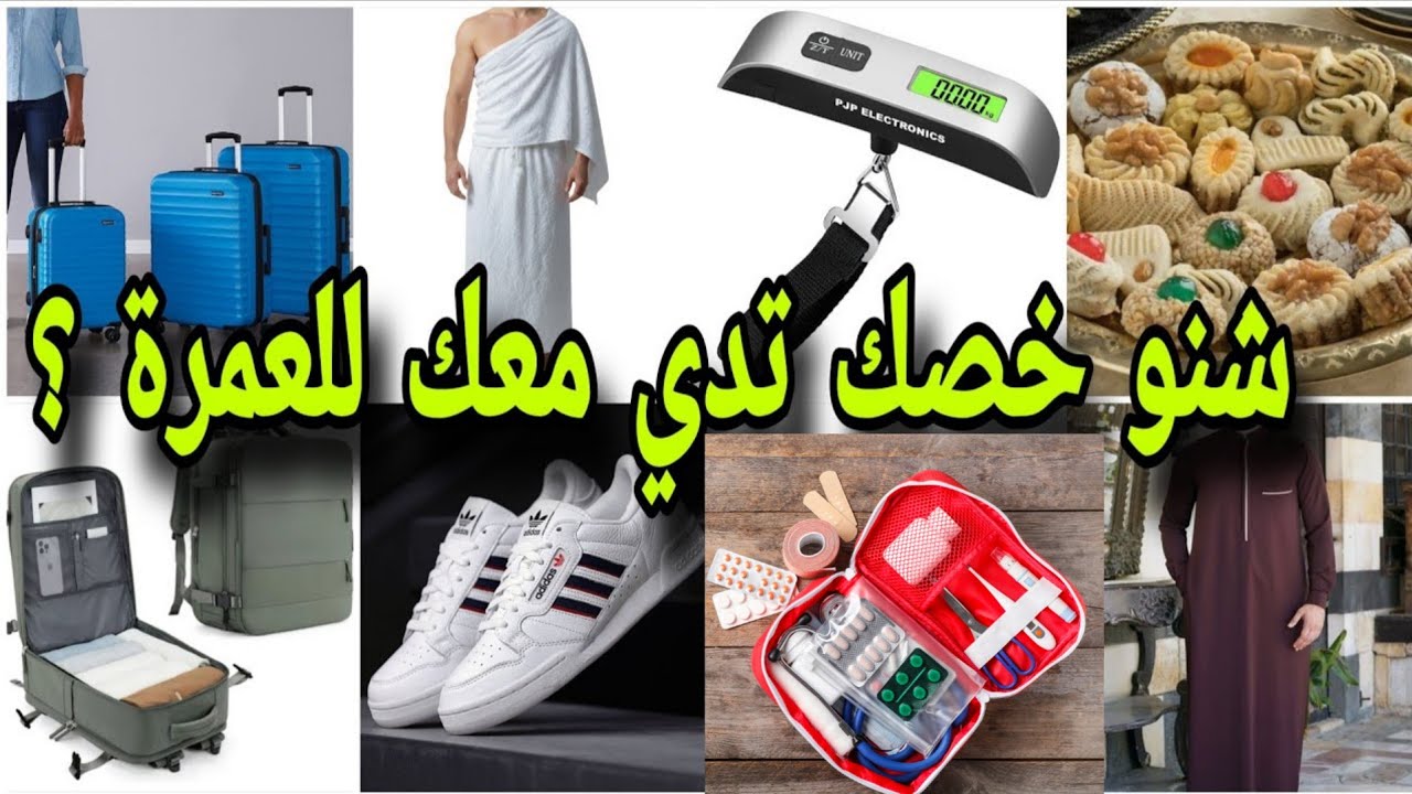 شنو هي الأشياء المهمة لي خصني ندي معايا للعمرة 🇸🇦 ( أغراض وأدوات وملابس  وأدوبة واشياء مهمة ... ) 