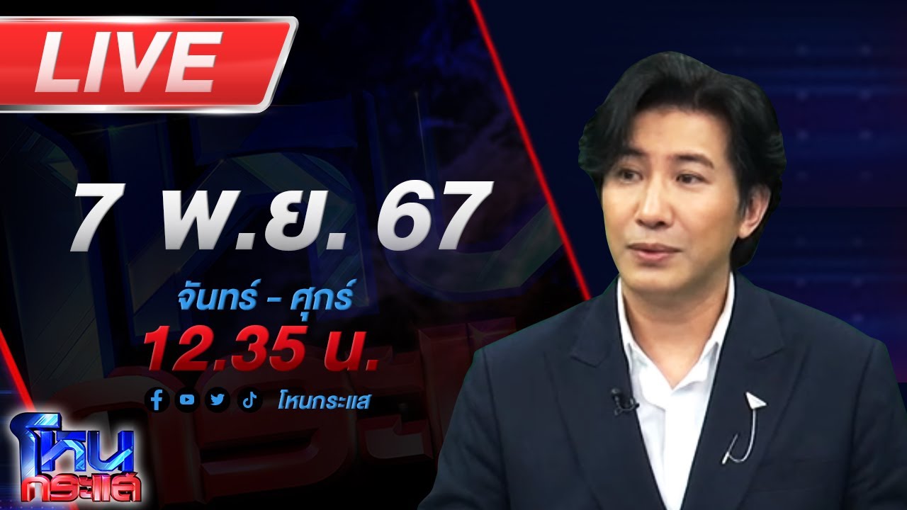 🔴Live โหนกระแส จัดให้ตามพระขอ! โยม 