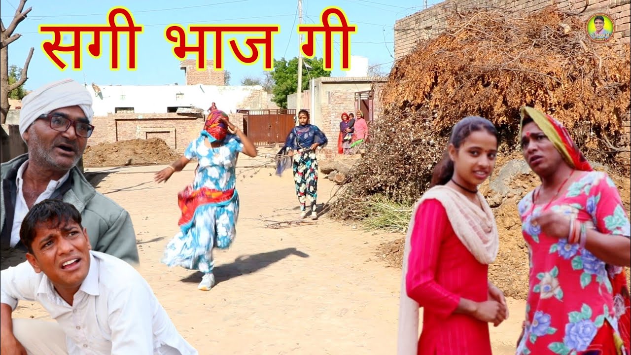 सगी भाजगी || राजस्थानी हास्य कॉमेडी।। Rajveer ki comedy || #dakhlidadi #vickybanjara