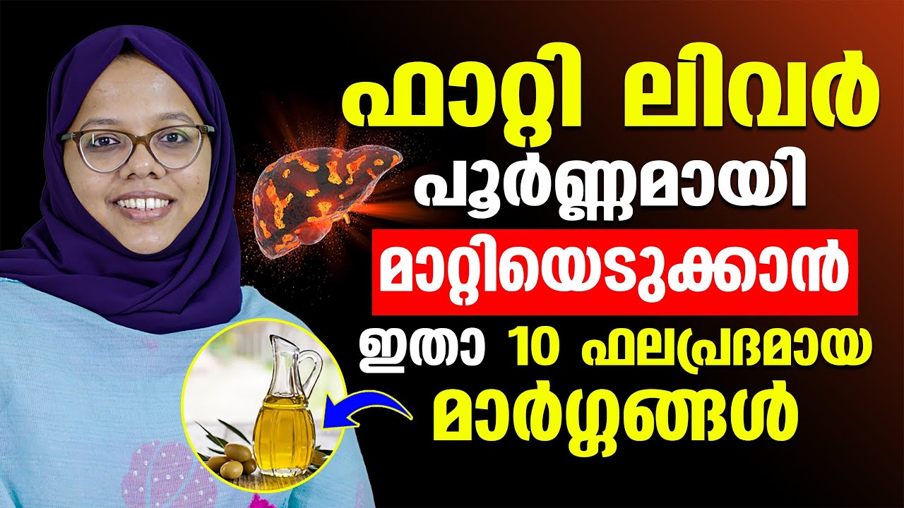 ഫാറ്റി ലിവർ പൂർണമായി മാറ്റിയെടുക്കാൻ 10 ഫലപ്രദമായ മാർഗങ്ങൾ ഇതാണ് | fattyliver treatment | dr.shahla