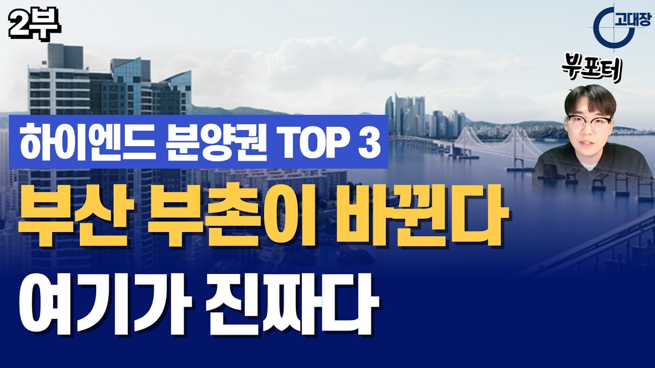 부산의 부촌이 바뀐다! 앞으로 '이곳'이 가장 뜨는 투자지역입니다 I 부포터 x 부산 하이엔드 분양권 TOP3 분석 2부
