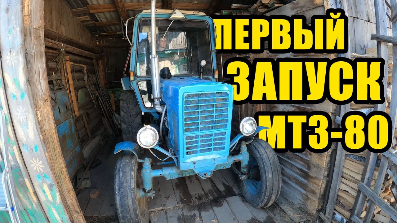 Первый запуск трактора МТЗ-80Л. Белорус/МТЗ/СССР/4К