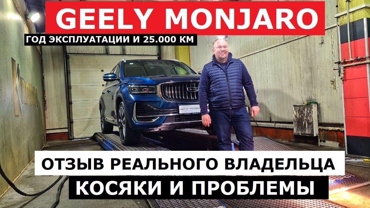 Год эксплуатации Geely Monjaro отзыв реального владельца и антикоррозийная экспертиза