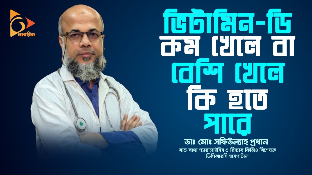 ভিটামিন-ডি কম খেলে বা বেশি খেলে কি হতে পারে | Vitamin D | Dr. Md. Shafiullah Prodhan | Nagorik TV