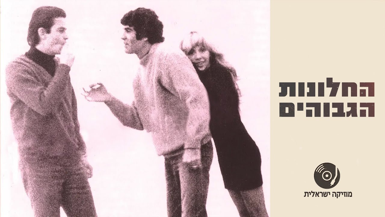 החלונות הגבוהים | האלבום המלא