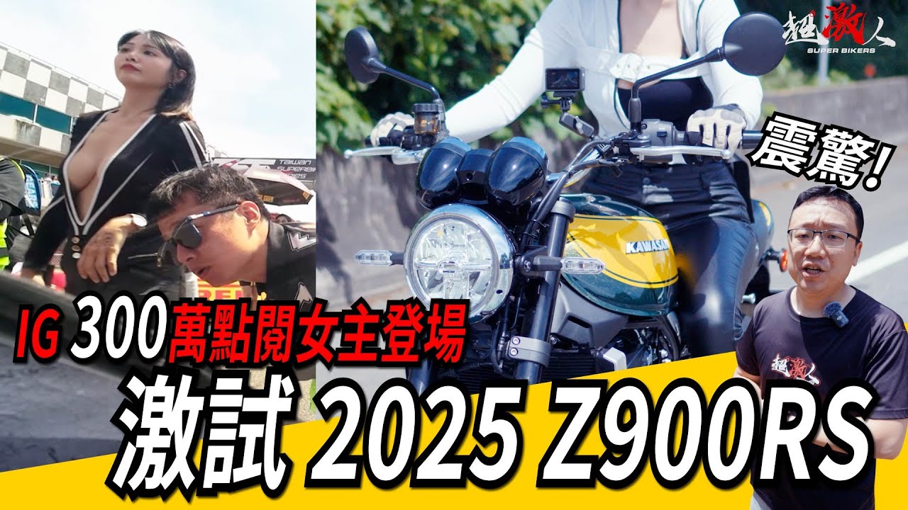 IG三百萬點閱女主登場 激試2025 Z900RS 校長都被震憾了