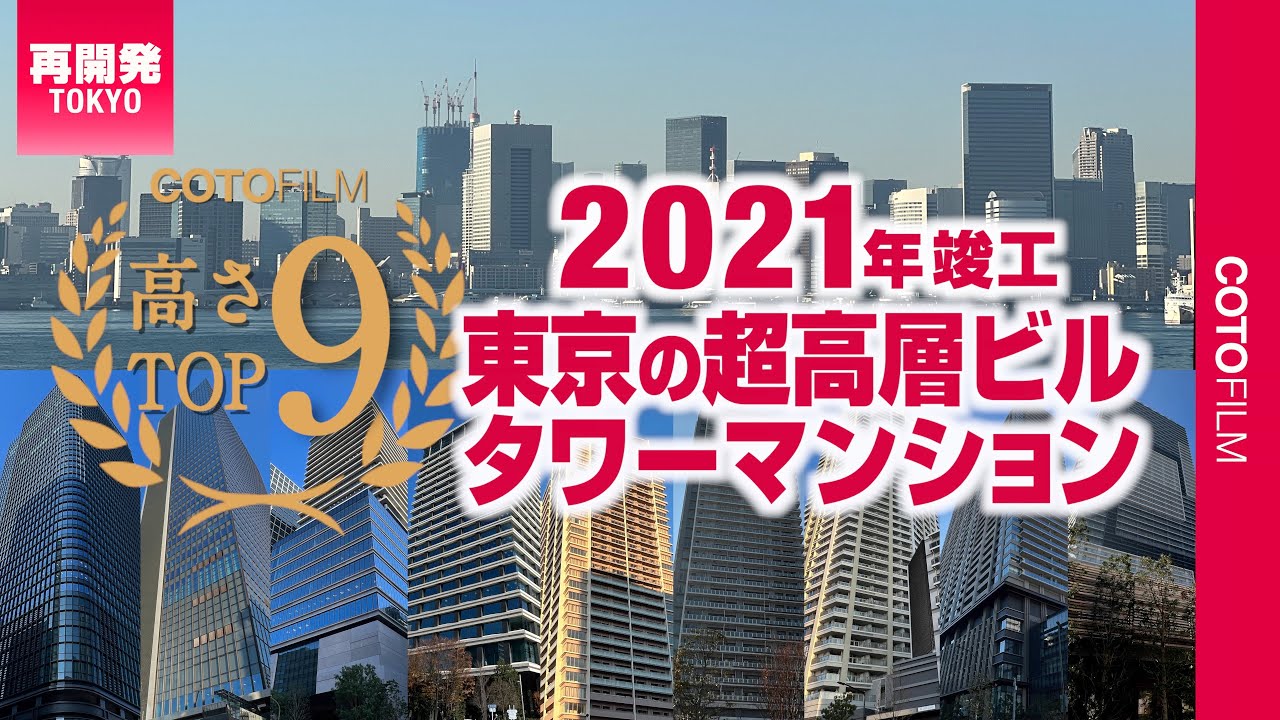 【2021年竣工】東京の超高層ビル・タワーマンション高さランキングスペシャル