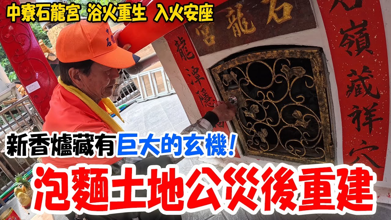 【不太專業Vlog】EP110 泡麵土地公入新厝啦!!浴火重生!災後重建!入火安座!新的香爐裡面居然藏有重大玄機!而且跟我有關!??