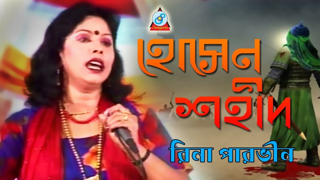 Hossain Shahid | হোসেন শহীদ | Rina Parvin | Bangla Jari Gaan | Sangeeta