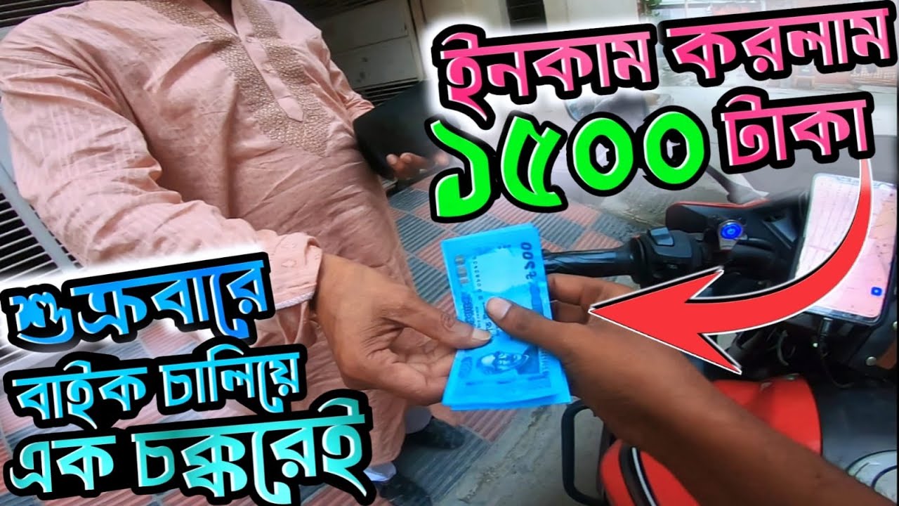 শুক্রবারে বাইক চালিয়ে এক চক্করেই ইনকাম ১৫০০টাকা, সারাদিনে কত!!💸😀Uber, Pathao, Ride share||Asif Bhai