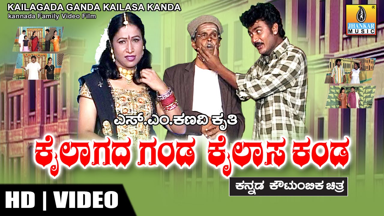 ಕೈಲಾಗದ ಗಂಡ ಕೈಲಾಸ ಕಂಡ - ಕನ್ನಡ ಹಾಸ್ಯ ಕೌಟುಂಬಿಕ ನಾಟಕ