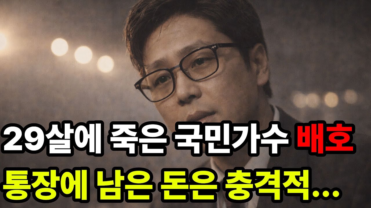 29살에 죽은 국민가수 배호... 통장에 남은 돈은 충격적이었다