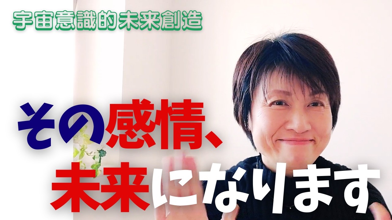 【宇宙意識】感情は未来をつくるエネルギー