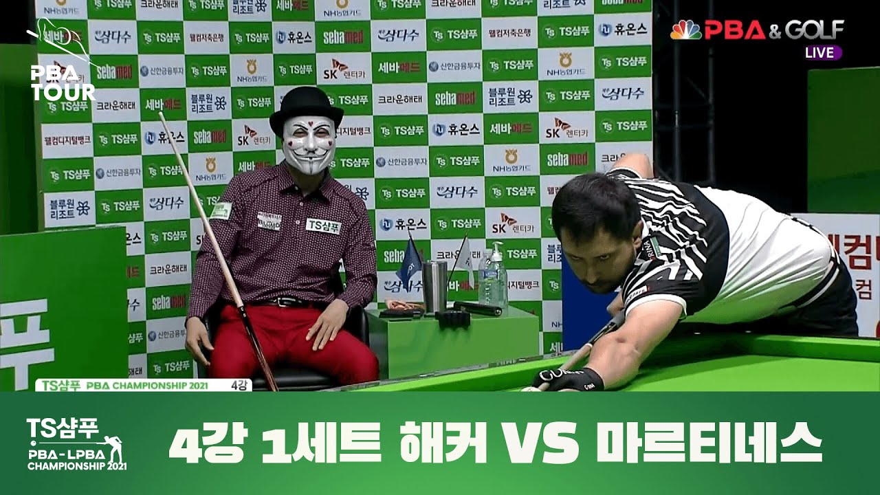[준결승] 해커 vs. 마르티네스 I 1세트 풀영상 [TS샴푸 PBA 챔피언십 2021, 4강전]