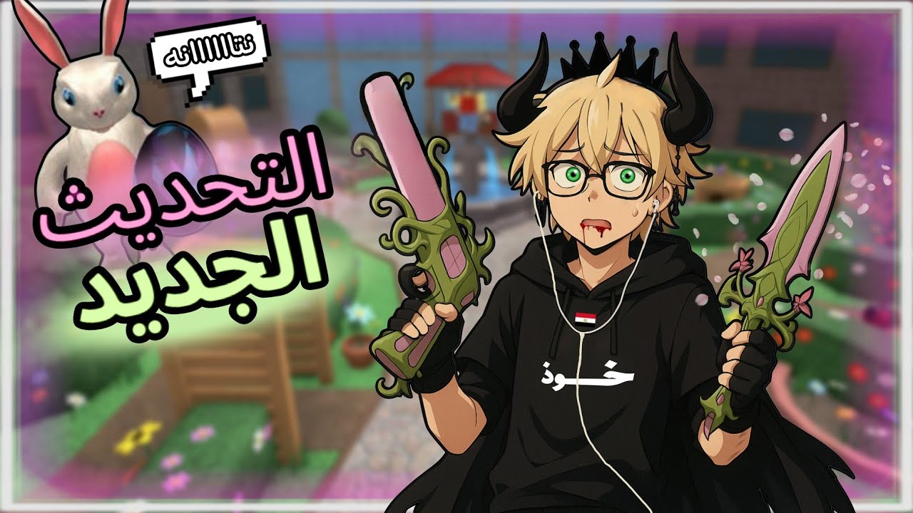 اشتريت أسلحة التحديث الجديد ( الكثير من الشبشب 🤩 )