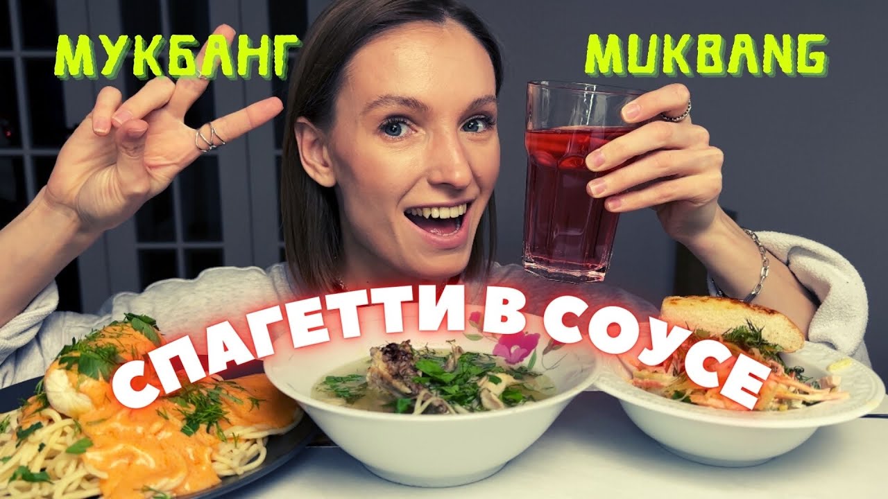 УСЛУГА В 4 РУКИ | мукбанг спагетти в сливочно-томатном соусе,домашняя сарделька,куриный суп с лапшой